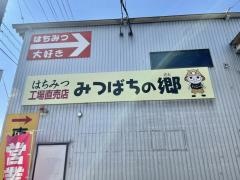 みつばちの郷