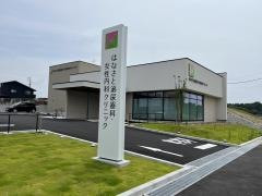 はなさと泌尿器科・女性内科クリニック