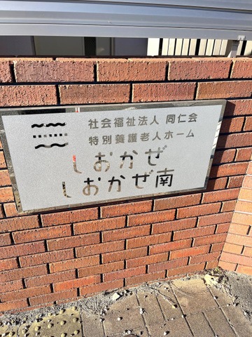 特別養護老人ホームしおかぜ
