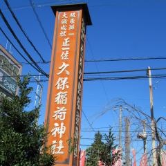 久保稲荷神社