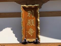 別願寺