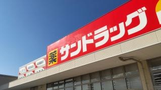 サンドラッグ　富谷店