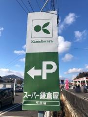 鎌倉屋　平田店
