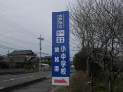 国田幼稚園