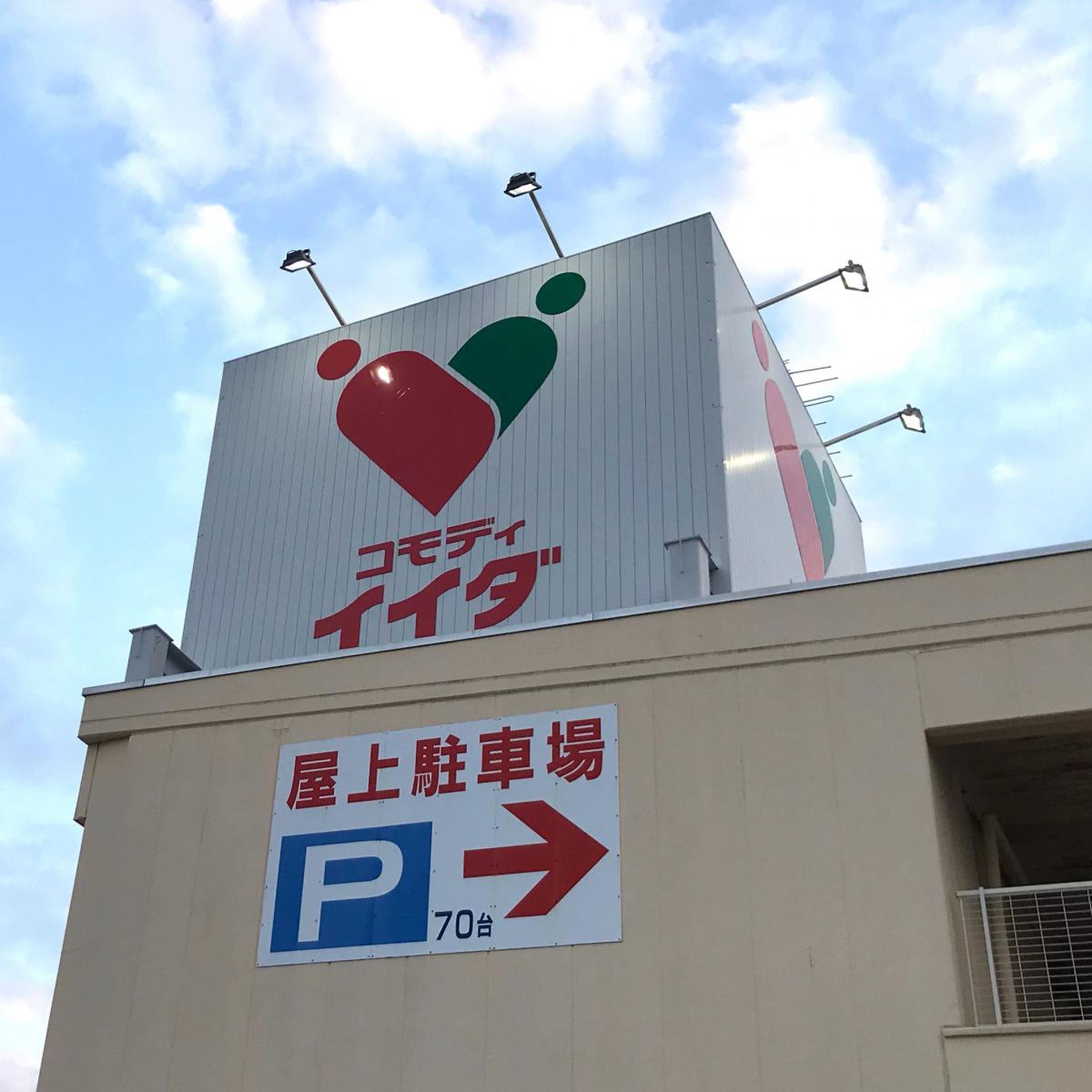 コモディ イイダ 東浦 和
