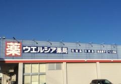 ウエルシア　千葉桜木店