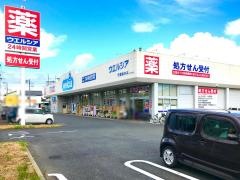 ウエルシア　千葉桜木店
