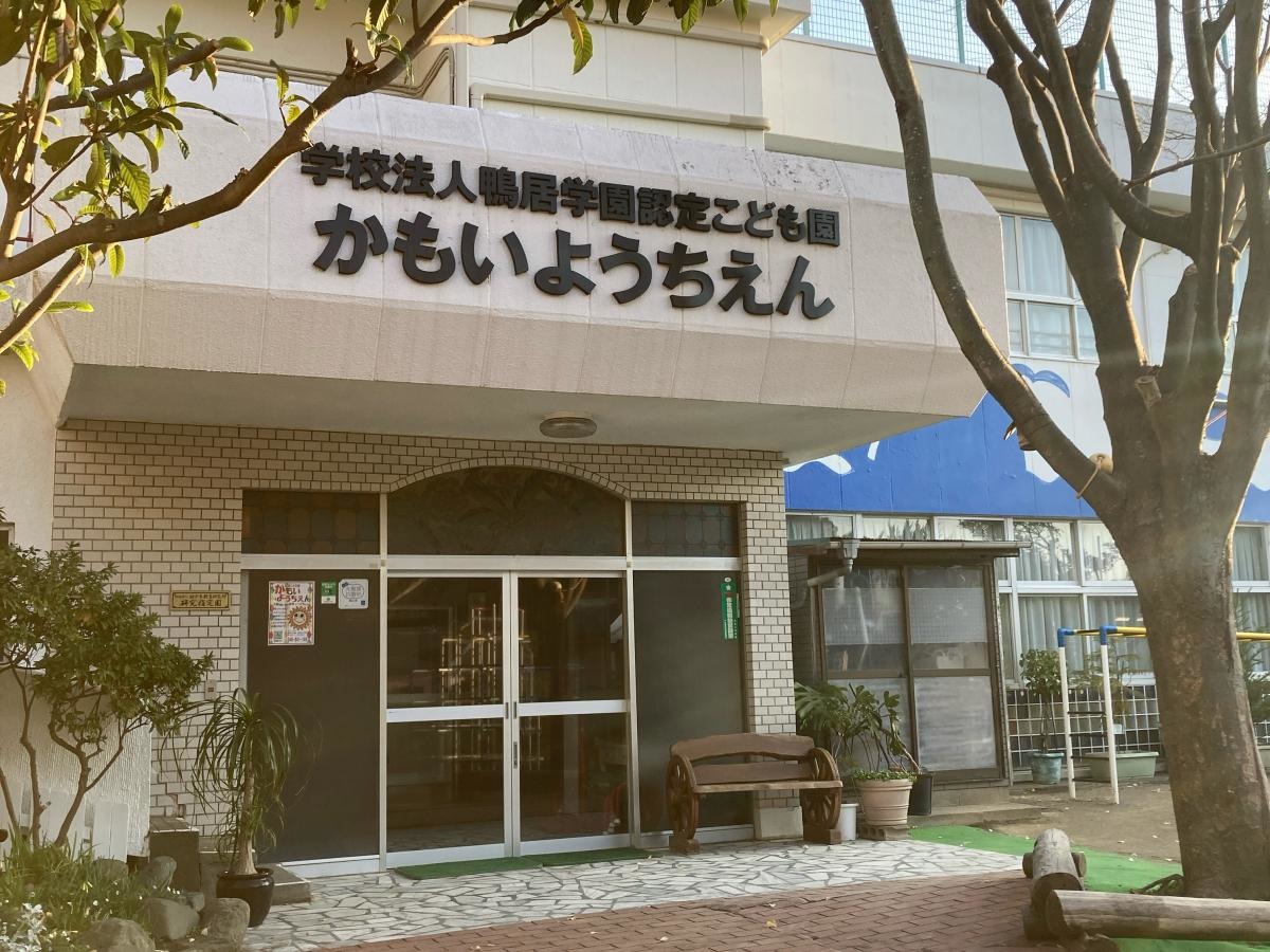 鴨居幼稚園の施設外観です。
