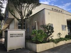 鎌倉市立御成中学校