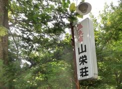 山栄荘