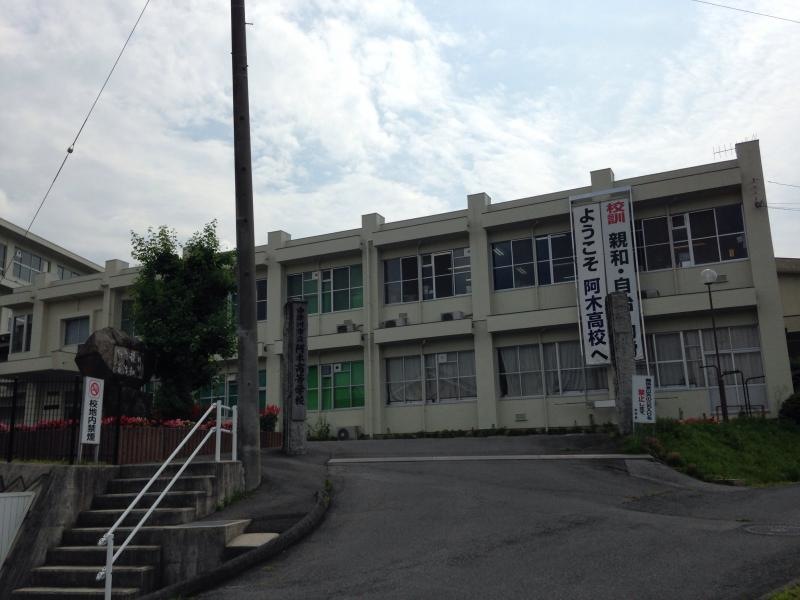 阿木高校