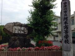 中津川市立阿木高等学校