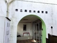 和田木保育園