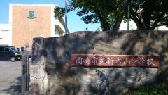岡崎市立新香山中学校