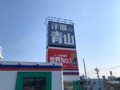 洋服の青山　四日市店
