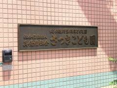 さつきこども園