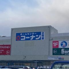 コーナンＰＲＯ　西宮今津店