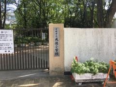 成徳小学校
