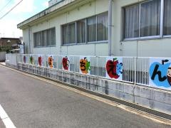 斑鳩東幼稚園