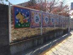 宮前幼稚園