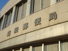 益田郵便局