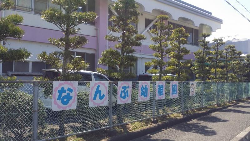 南部幼稚園
