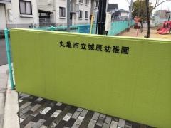 城辰幼稚園
