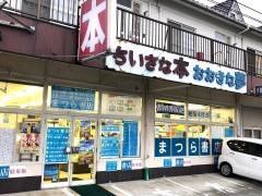まつら書店