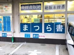 まつら書店