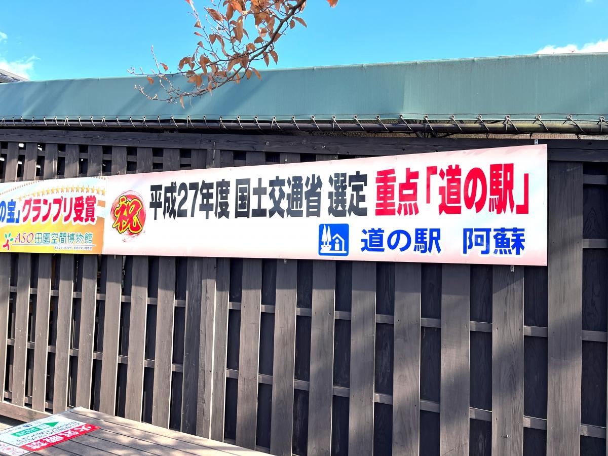 道の駅　阿蘇です