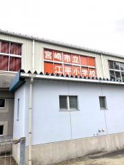 江平小学校