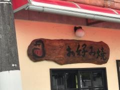 お好み焼だるま