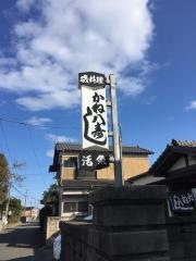 かね八寿し
