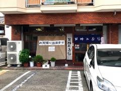 お好み道場淀