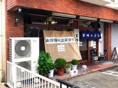 お好み道場淀