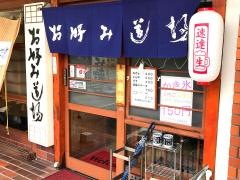 お好み道場淀