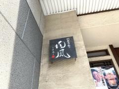 増風