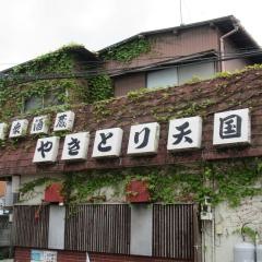 やきとり天国一号店