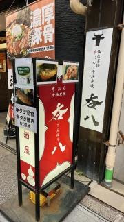 牛たん・干物炭焼・呑八