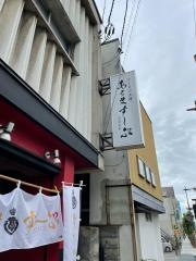 ラーメン工房あるますーぷ
