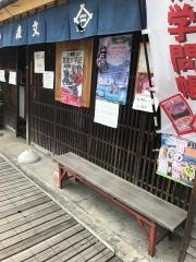 森文