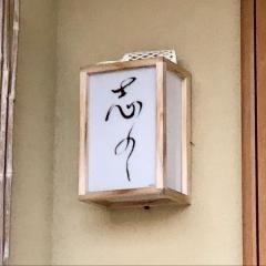 志の