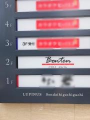 びすとろ・ぼんてん　仙台東口店