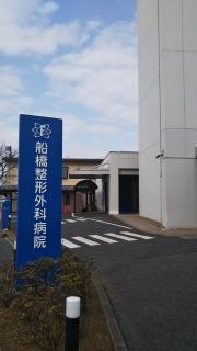 船橋整形外科病院