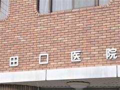 田口医院