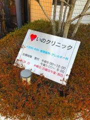いのクリニック