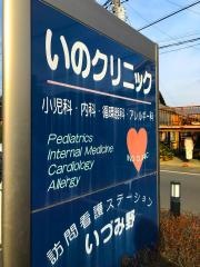 いのクリニック