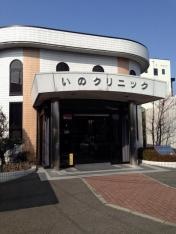 いのクリニック