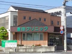 豊田クリニック