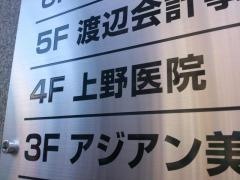 上野医院